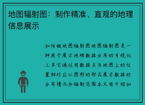 地图辐射图：制作精准、直观的地理信息展示