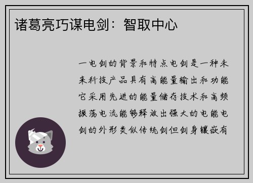 诸葛亮巧谋电剑：智取中心