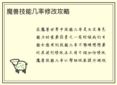 魔兽技能几率修改攻略